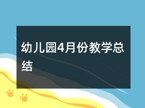 幼兒園4月份教學(xué)總結(jié)