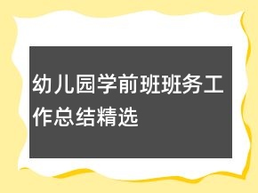 幼兒園學(xué)前班班務(wù)工作總結(jié)精選