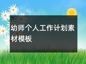 幼師個人工作計劃素材模板