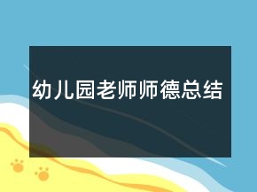 幼兒園老師師德總結(jié)