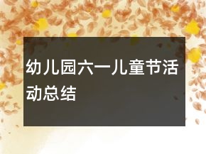 幼兒園六一兒童節(jié)活動(dòng)總結(jié)