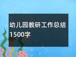 幼兒園教研工作總結(jié)1500字