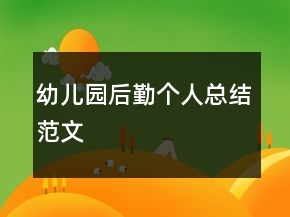 幼兒園后勤個(gè)人總結(jié)范文