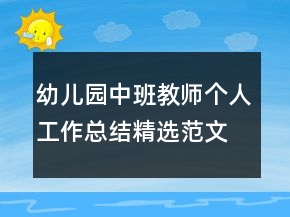 幼兒園中班教師個(gè)人工作總結(jié)精選范文