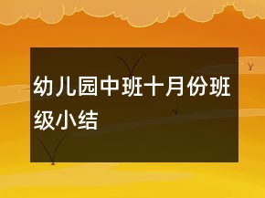幼兒園中班十月份班級小結(jié)