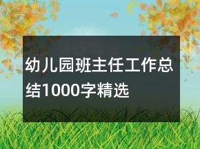 幼兒園班主任工作總結1000字精選