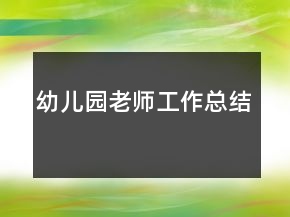 幼兒園老師工作總結(jié)
