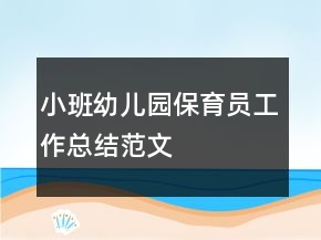 小班幼兒園保育員工作總結(jié)范文