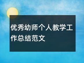 優(yōu)秀幼師個人教學工作總結(jié)范文