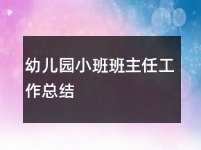 幼兒園小班班主任工作總結