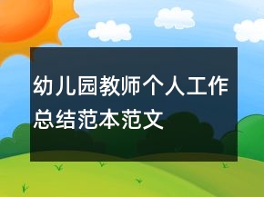 幼兒園教師個人工作總結范本范文