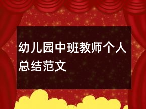 幼兒園中班教師個人總結(jié)范文