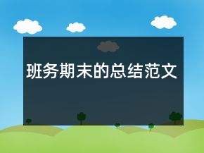 班務(wù)期末的總結(jié)范文