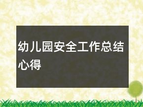 幼兒園安全工作總結心得