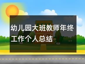 幼兒園大班教師年終工作個人總結(jié)
