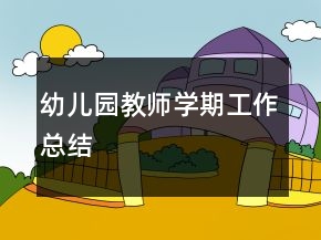 幼兒園教師學期工作總結