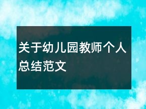 關(guān)于幼兒園教師個人總結(jié)范文