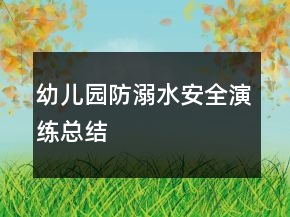 幼兒園防溺水安全演練總結