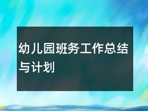幼兒園班務(wù)工作總結(jié)與計劃