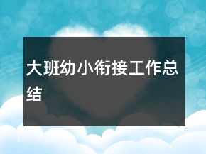 大班幼小銜接工作總結(jié)