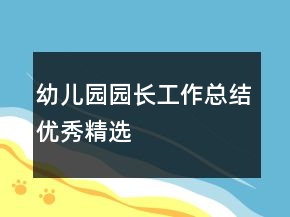 幼兒園園長工作總結(jié)優(yōu)秀精選