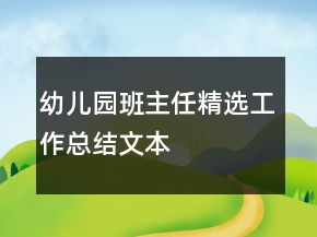 幼兒園班主任精選工作總結文本