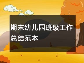 期末幼兒園班級工作總結范本