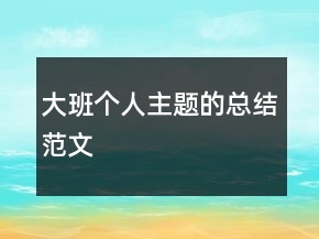 大班個人主題的總結(jié)范文