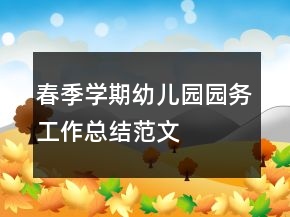 春季學(xué)期幼兒園園務(wù)工作總結(jié)范文