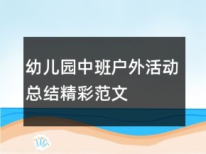 幼兒園中班戶外活動(dòng)總結(jié)精彩范文