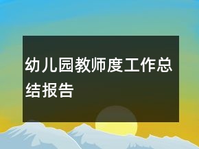 幼兒園教師度工作總結(jié)報告