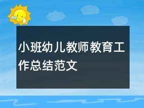小班幼兒教師教育工作總結(jié)范文