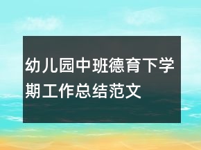 幼兒園中班德育下學期工作總結(jié)范文