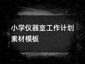 小學(xué)儀器室工作計劃素材模板