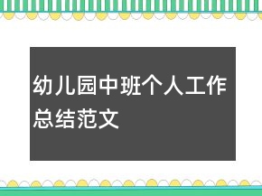 幼兒園中班個(gè)人工作總結(jié)范文