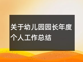 關(guān)于幼兒園園長(zhǎng)年度個(gè)人工作總結(jié)