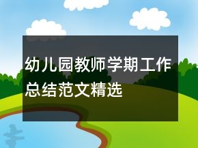 幼兒園教師學(xué)期工作總結(jié)范文精選