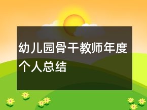 幼兒園骨干教師年度個人總結(jié)