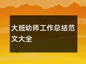 大班幼師工作總結(jié)范文大全