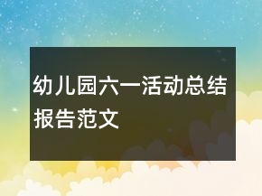 幼兒園六一活動(dòng)總結(jié)報(bào)告范文