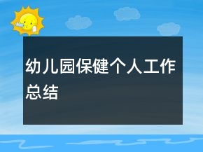 幼兒園保健個人工作總結(jié)