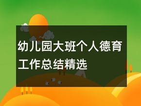 幼兒園大班個(gè)人德育工作總結(jié)精選