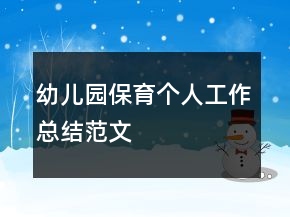 幼兒園保育個人工作總結范文