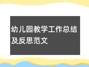 幼兒園教學(xué)工作總結(jié)及反思范文