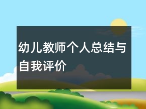 幼兒教師個(gè)人總結(jié)與自我評(píng)價(jià)