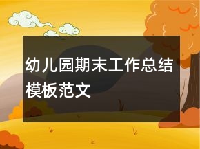 幼兒園期末工作總結(jié)模板范文