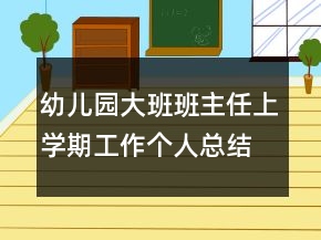 幼兒園大班班主任上學(xué)期工作個(gè)人總結(jié)范文