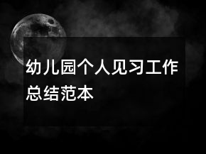 幼兒園個人見習工作總結(jié)范本