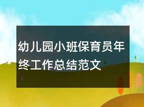 幼兒園小班保育員年終工作總結范文