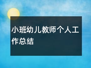 小班幼兒教師個(gè)人工作總結(jié)